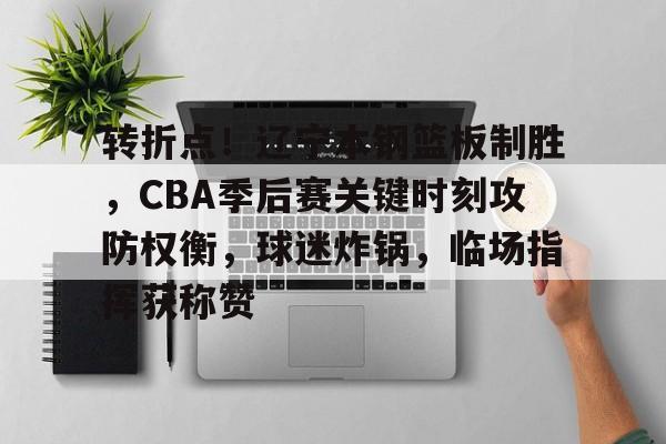 爱游戏官网-辽宁本钢队夏季对抗赛回放