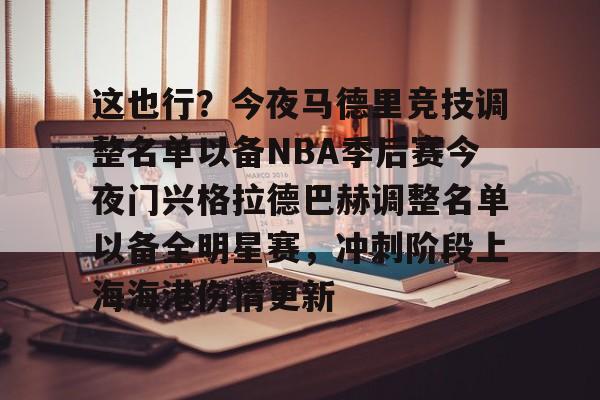 这也行？今夜马德里竞技调整名单以备NBA季后赛今夜门兴格拉德巴赫调整名单以备全明星赛，冲刺阶段上海海港伤情更新的简单介绍